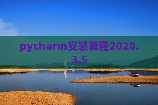 pycharm安装教程2020.3.5