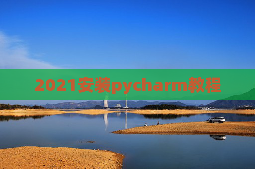 2021安装pycharm教程
